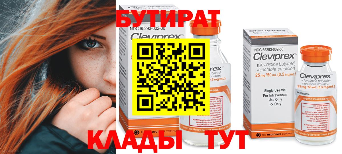 БУТИРАТ бутик  Вход с VPN  Мичуринск 